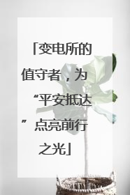 变电所的值守者，为“平安抵达”点亮前行之光