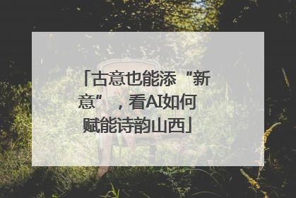 古意也能添“新意”，看AI如何赋能诗韵山西