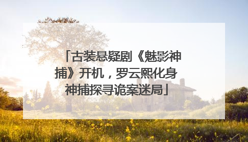 古装悬疑剧《魅影神捕》开机，罗云熙化身神捕探寻诡案迷局