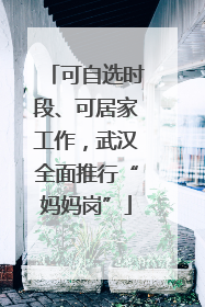 可自选时段、可居家工作，武汉全面推行“妈妈岗”