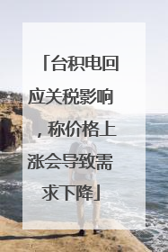 台积电回应关税影响，称价格上涨会导致需求下降
