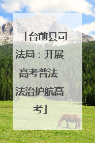 台前县司法局：开展高考普法 法治护航高考