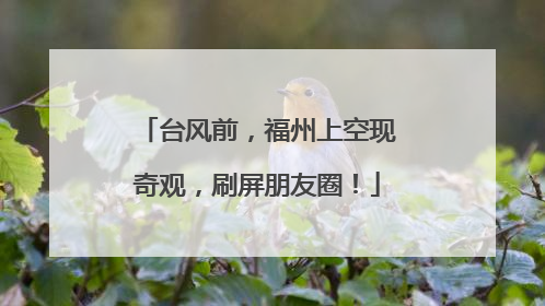 台风前，福州上空现奇观，刷屏朋友圈！