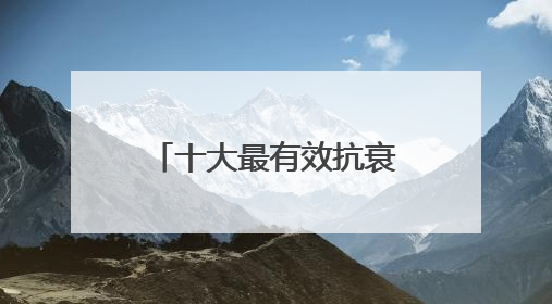 十大最有效抗衰老面霜，全面测评：年度淡纹紧致护肤品热销款