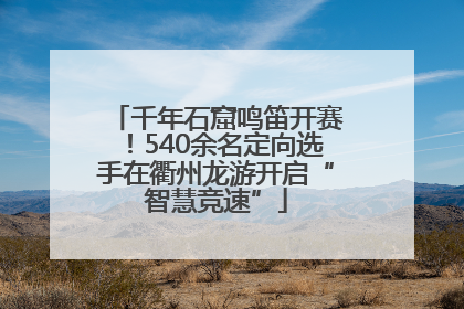千年石窟鸣笛开赛！540余名定向选手在衢州龙游开启“智慧竞速”