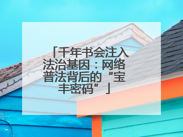 千年书会注入法治基因：网络普法背后的“宝丰密码”