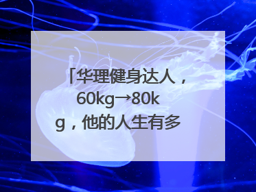华理健身达人，60kg→80kg，他的人生有多大变化？