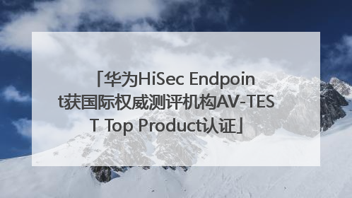 华为HiSec Endpoint获国际权威测评机构AV-TEST Top Product认证