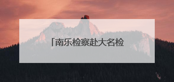 南乐检察赴大名检察举行跨区域保护协作机制会签仪式