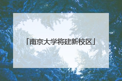 南京大学将建新校区