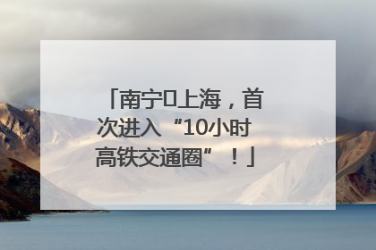 南宁⇌上海，首次进入“10小时高铁交通圈”！