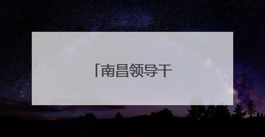 南昌领导干部任前公示