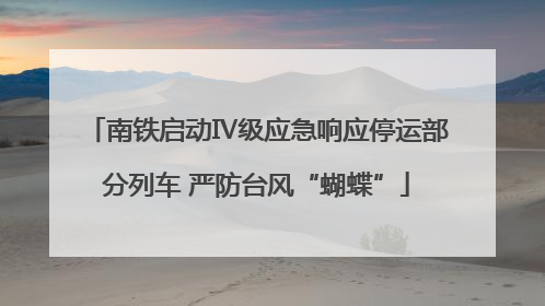 南铁启动Ⅳ级应急响应停运部分列车 严防台风“蝴蝶”