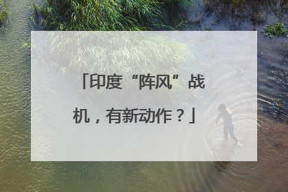 印度“阵风”战机，有新动作？