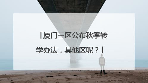 厦门三区公布秋季转学办法，其他区呢？