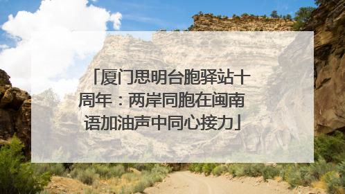 厦门思明台胞驿站十周年：两岸同胞在闽南语加油声中同心接力