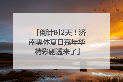倒计时2天！济南奥体夏日嘉年华精彩剧透来了