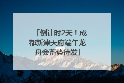 倒计时2天！成都新津天府端午龙舟会蓄势待发
