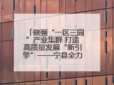 做强“一区三园”产业集群 打造高质量发展“新引擎”——宁县全力推动工业经济提质增效