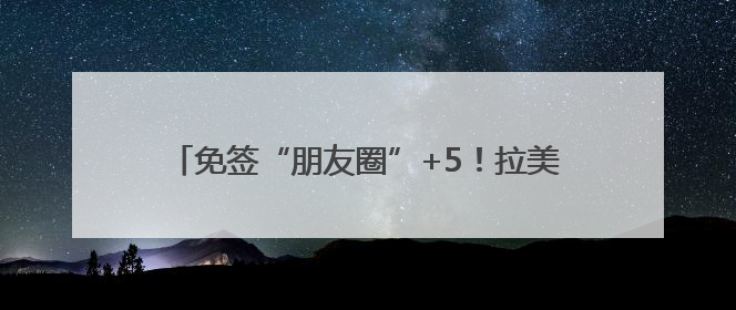 免签“朋友圈”+5！拉美多国人士点赞中国免签政策