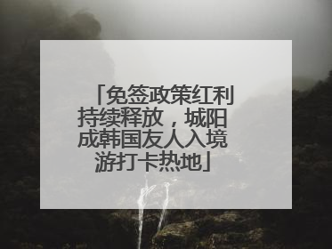 免签政策红利持续释放，城阳成韩国友人入境游打卡热地