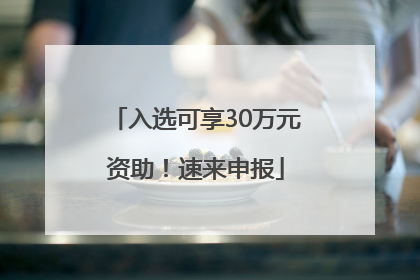 入选可享30万元资助！速来申报