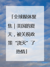 全球媒体聚焦｜美国的夏天，被关税政策“浇灭”了热情