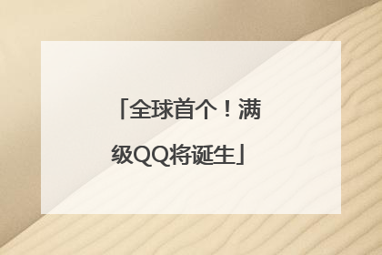 全球首个！满级QQ将诞生