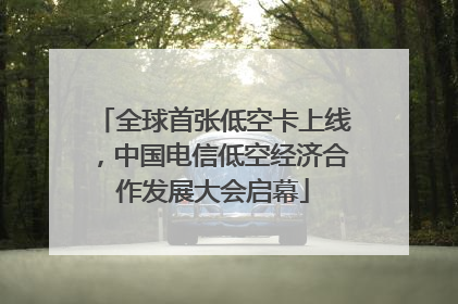全球首张低空卡上线，中国电信低空经济合作发展大会启幕