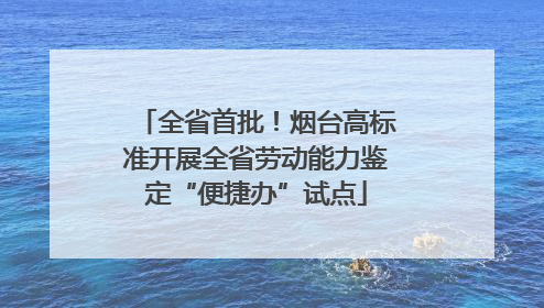 全省首批！烟台高标准开展全省劳动能力鉴定“便捷办”试点