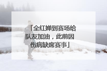 全红婵到赛场给队友加油，此前因伤病缺席赛事