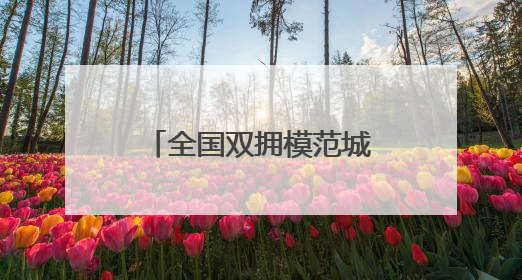 全国双拥模范城（县）巡礼——山西省怀仁市篇