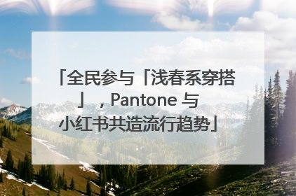 全民参与「浅春系穿搭」，Pantone 与小红书共造流行趋势