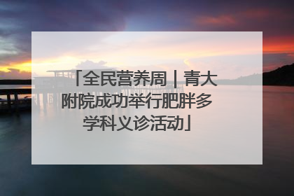 全民营养周｜青大附院成功举行肥胖多学科义诊活动