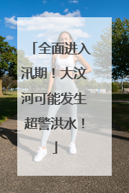 全面进入汛期！大汶河可能发生超警洪水！