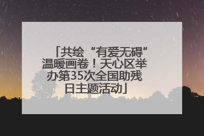 共绘“有爱无碍”温暖画卷！天心区举办第35次全国助残日主题活动