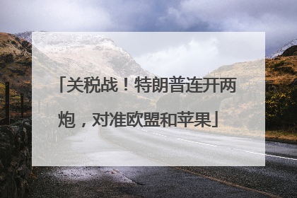 关税战！特朗普连开两炮，对准欧盟和苹果