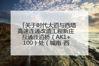 关于时代大道与西塔高速连通改造工程新庄互通匝道桥（AK1+100）处（城南-西宁、塔尔寺高速）道路封闭施工公告