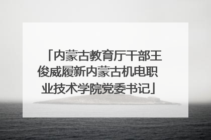 内蒙古教育厅干部王俊威履新内蒙古机电职业技术学院党委书记