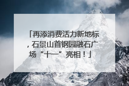 再添消费活力新地标，石景山首钢园融石广场“十一”亮相！