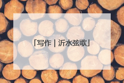 写作｜沂水弦歌