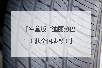 军营版“迪丽热巴”！获全国表彰！
