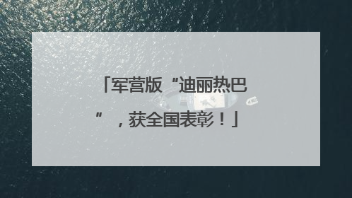 军营版“迪丽热巴”，获全国表彰！