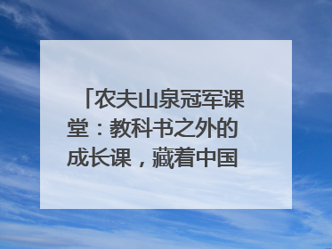 农夫山泉冠军课堂：教科书之外的成长课，藏着中国体育的薪火传承