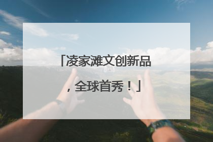 凌家滩文创新品，全球首秀！
