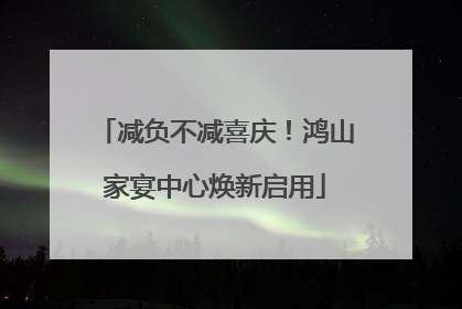 减负不减喜庆！鸿山家宴中心焕新启用