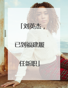刘英杰，已到福建履任新职