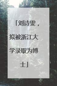 刘诗雯，拟被浙江大学录取为博士