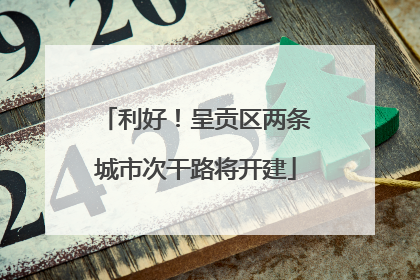 利好！呈贡区两条城市次干路将开建