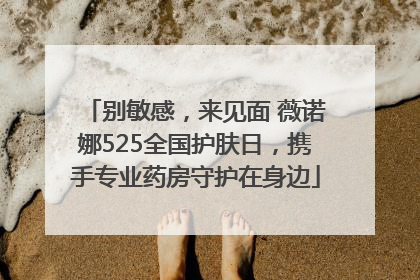 别敏感，来见面 薇诺娜525全国护肤日，携手专业药房守护在身边